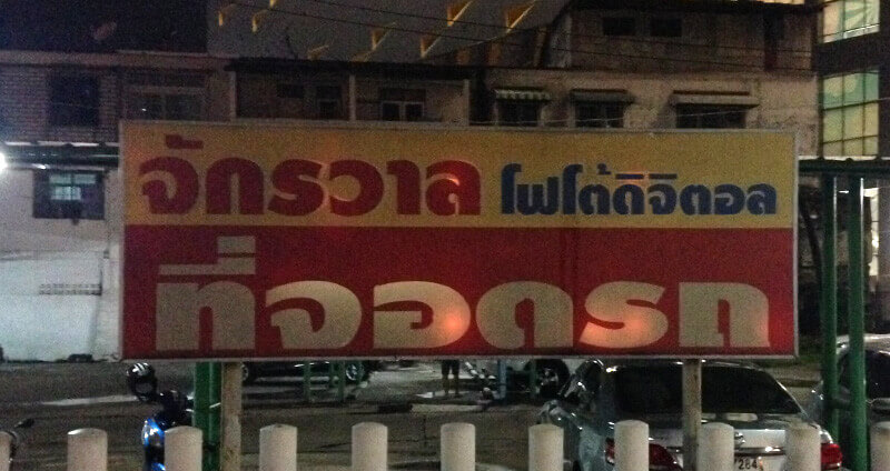 タイ語デザインサンプル1