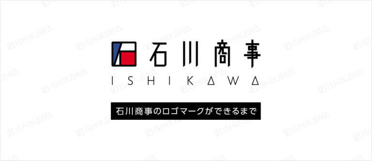 ロゴマーク制作：石川商事ロゴのできるまで