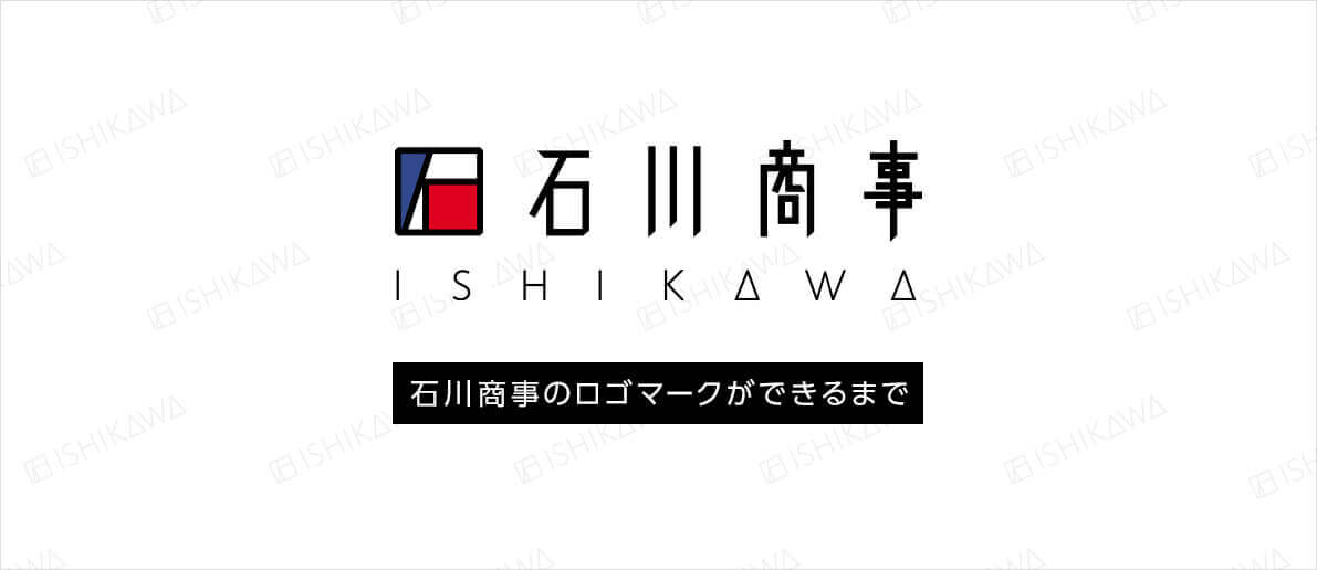 ロゴマーク制作：石川商事ロゴのできるまで