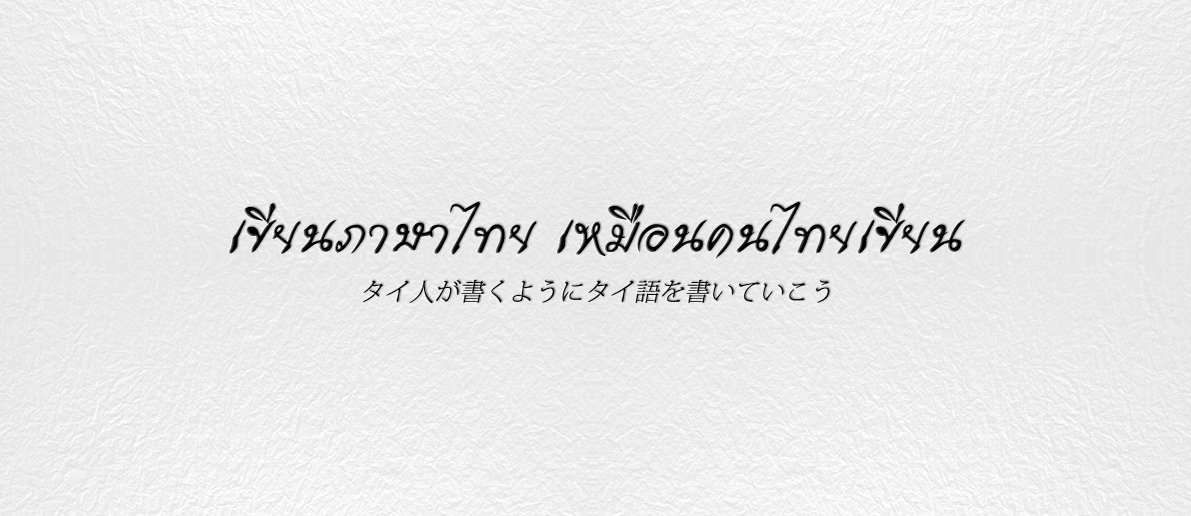タイ語の文章に磨きをかけて、あなたのタイ語力の底上げをしようのアイキャッチ画像