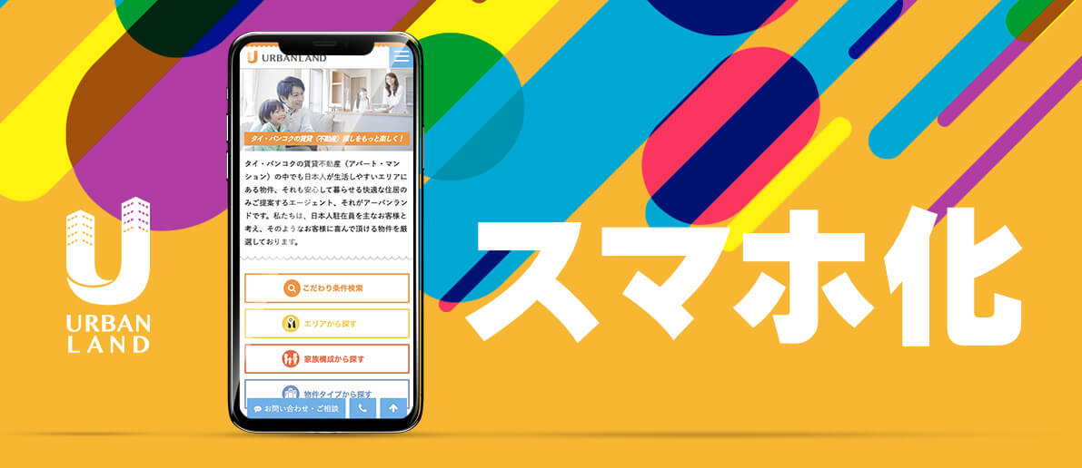 スマホ対応ウェブサイト制作実績：スマホからのアクセスが多いのに、PCからの問い合わせの方が多い。原因は！？