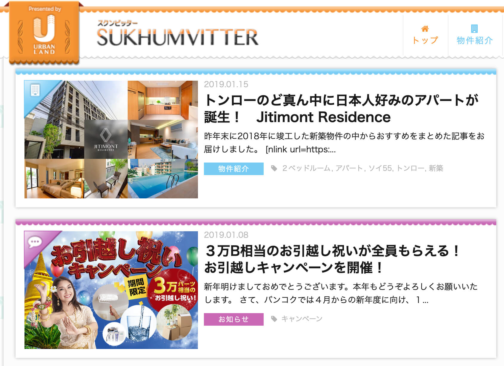アーバンランド社　引越しキャンペーン用のスクンビッター記事用アイキャッチ画像