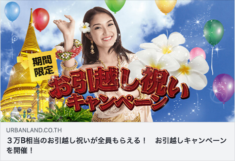 アーバンランド社　引越しキャンペーンFACEBOOK広告用のアートワーク