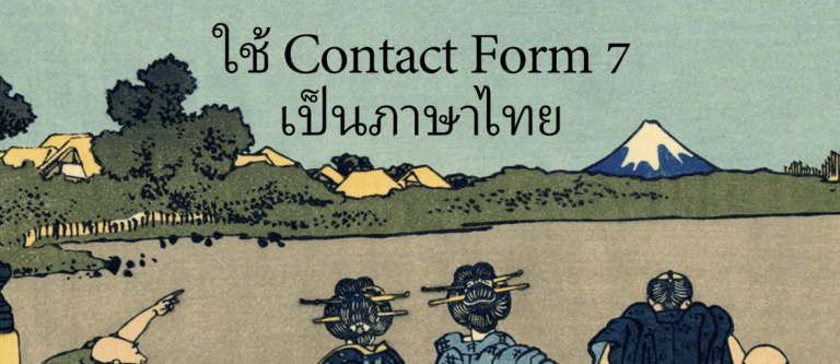 タイ語でContact Form 7 を使う