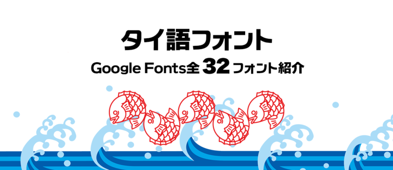 タイ語フォントの使い方　Google Fonts全32フォント紹介