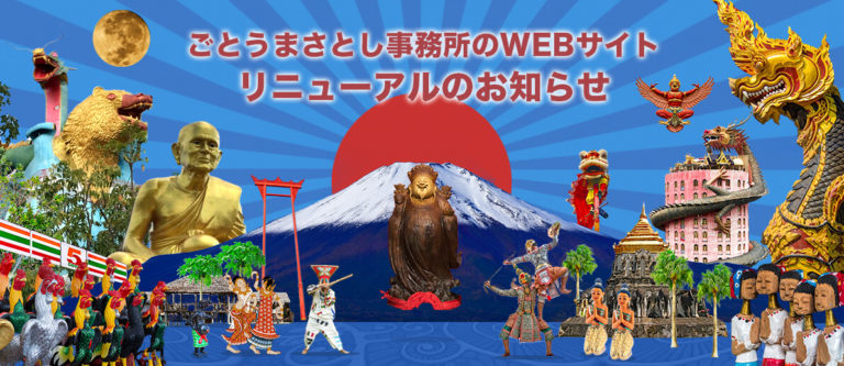 WEBサイトリニューアルのお知らせと段階的な公開のすすめ