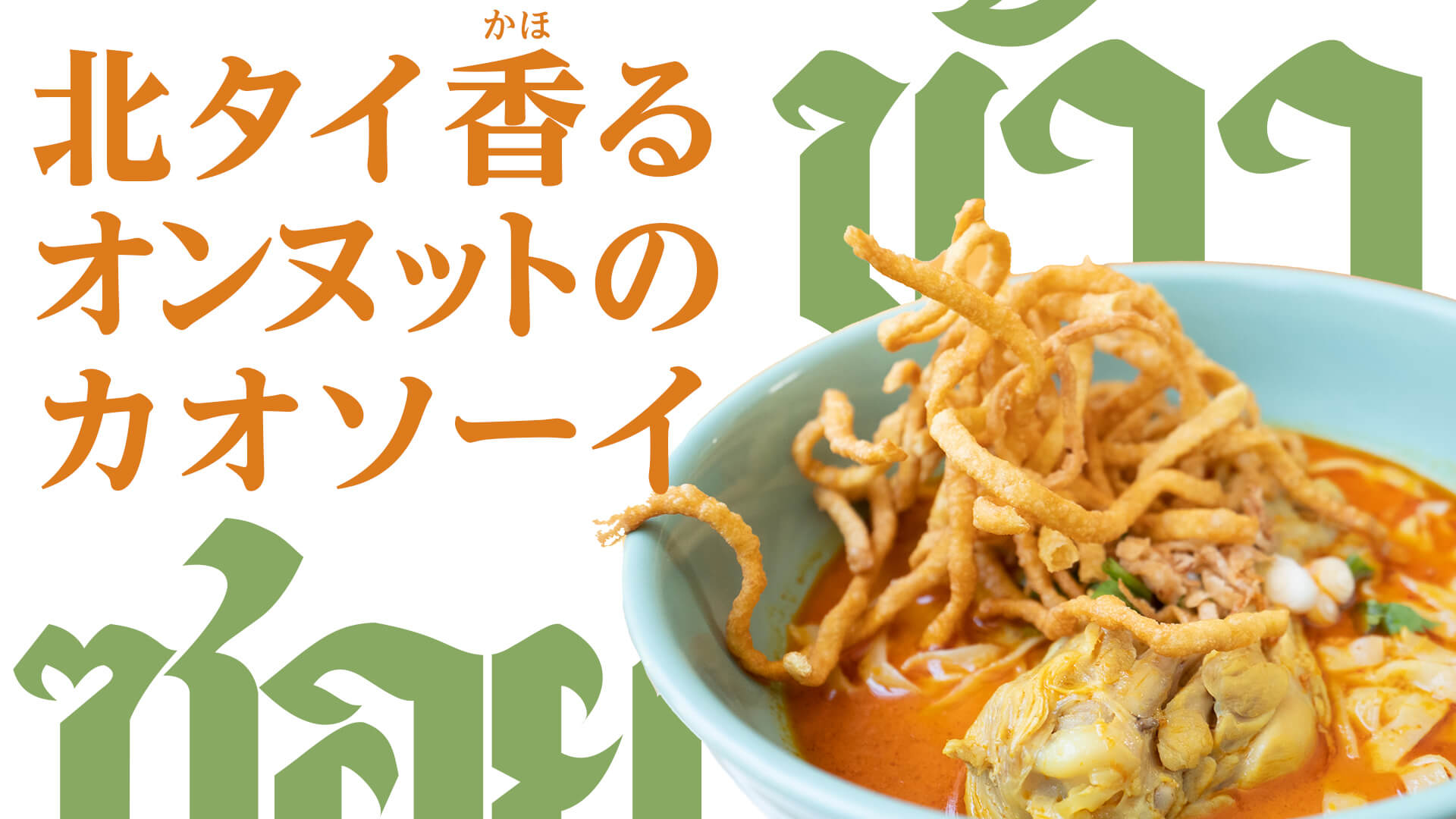 激旨！タイ食堂用　アイキャッチ画像