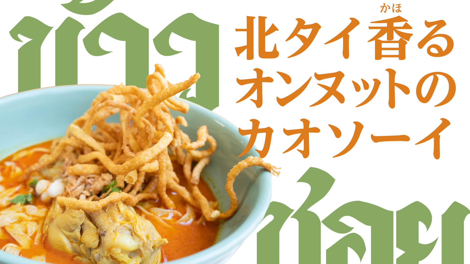 カオソーイのどんぶりを左右反転しているところ