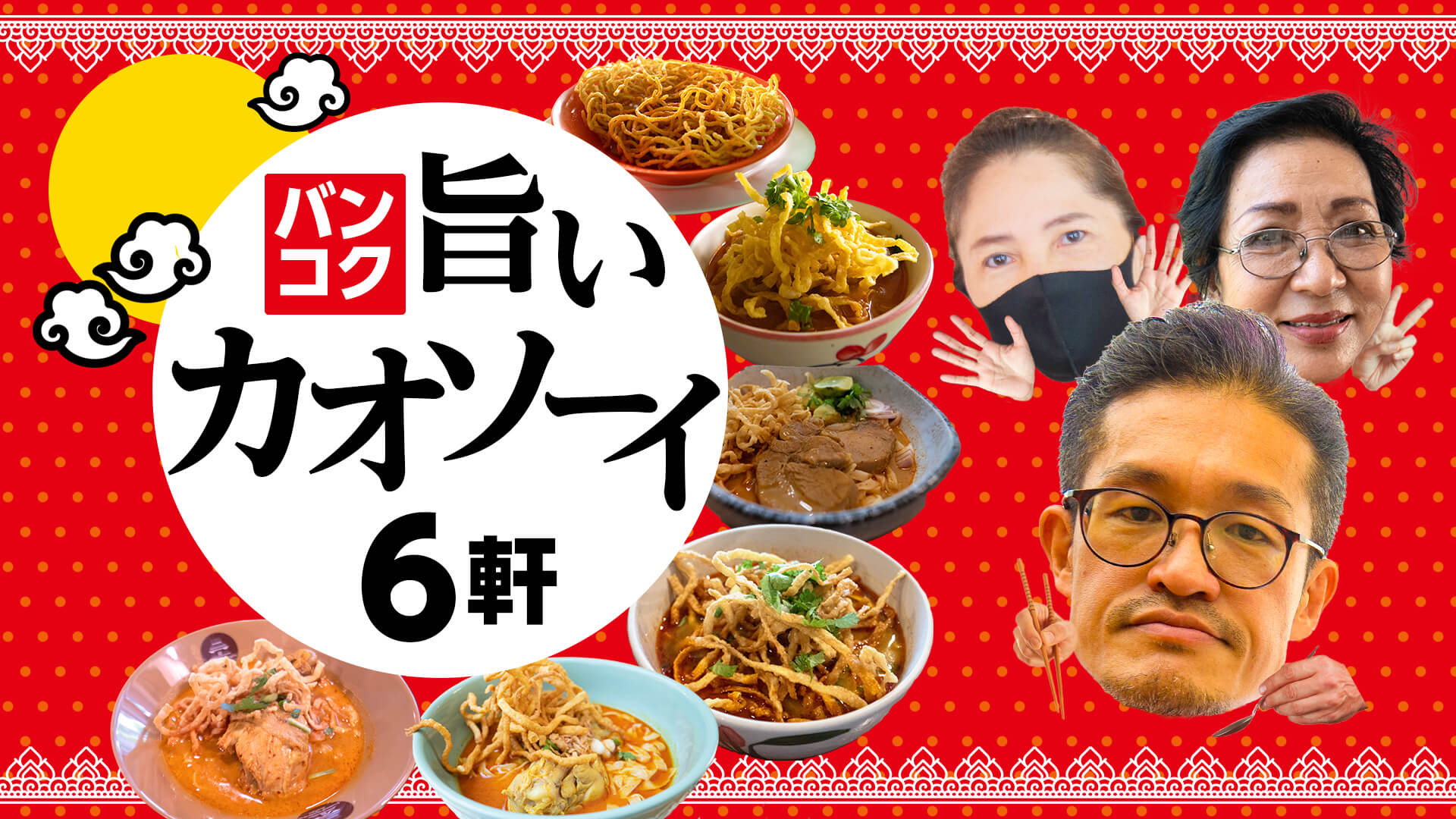 YouTubeチャンネル　西尾康晴/Nishio Travel　カオソーイ特集用アイキャッチ画像