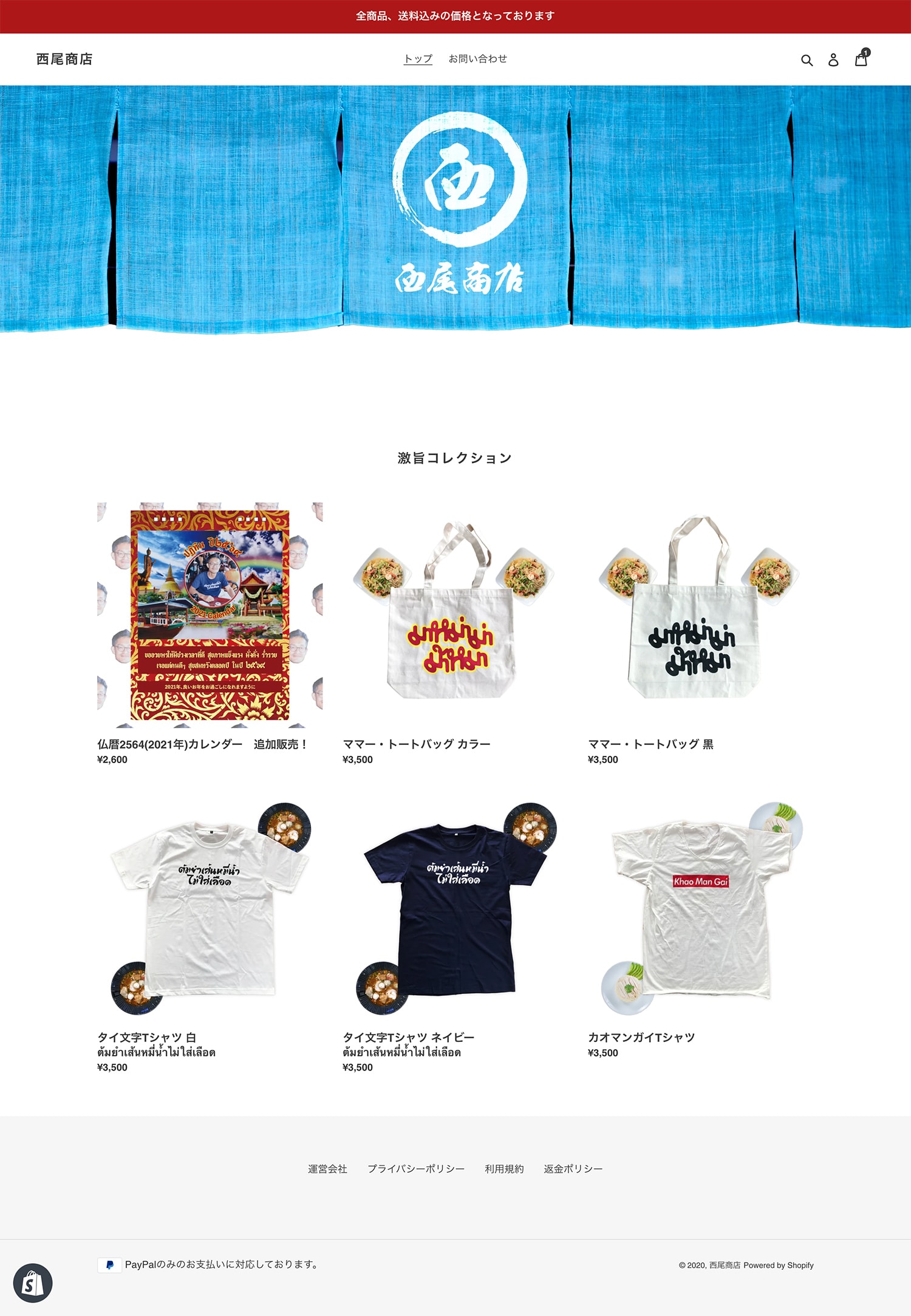 Webサイト制作を行った西尾商店のトップ画面