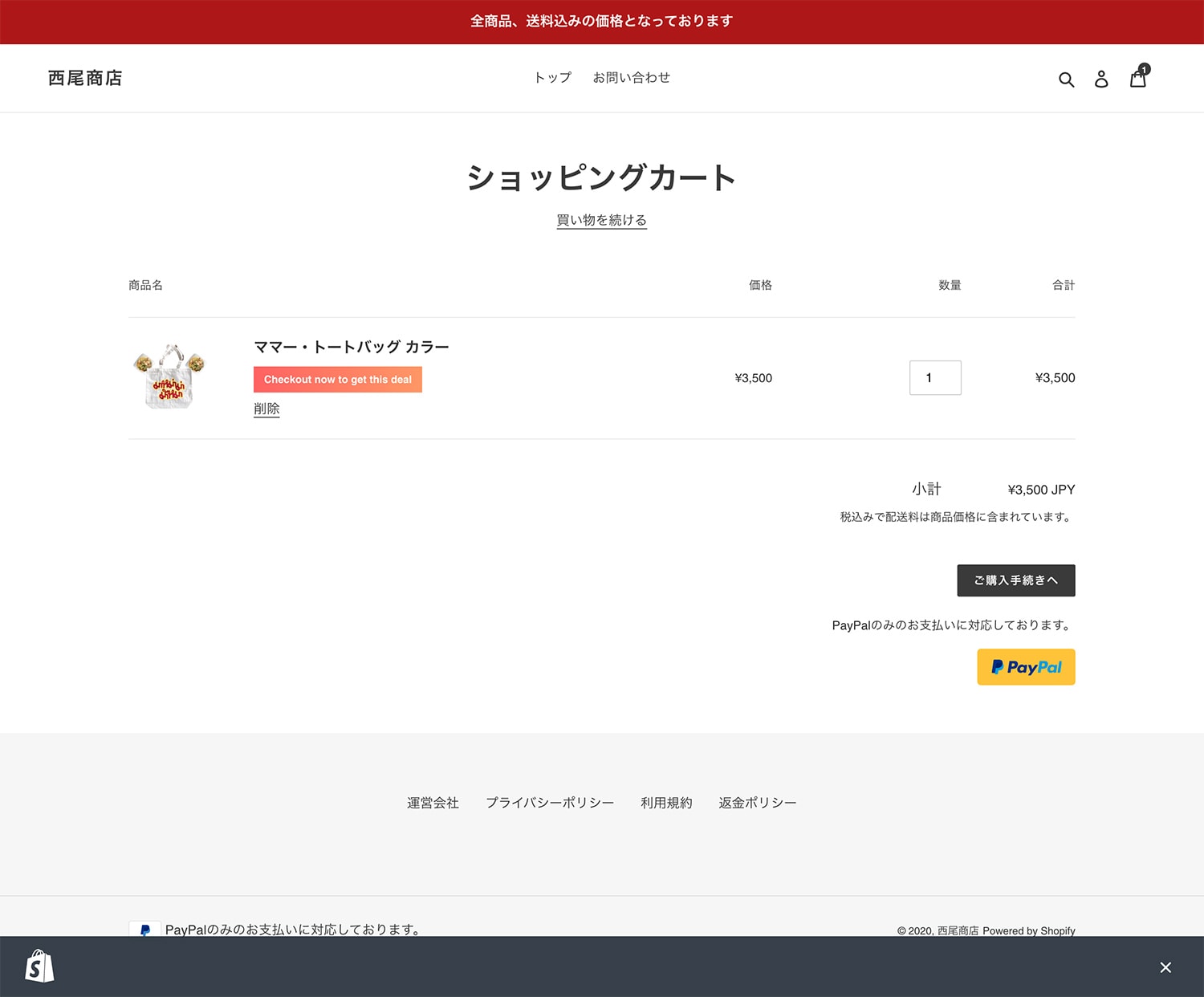 Webサイト制作を行った西尾商店のショッピングカート画面