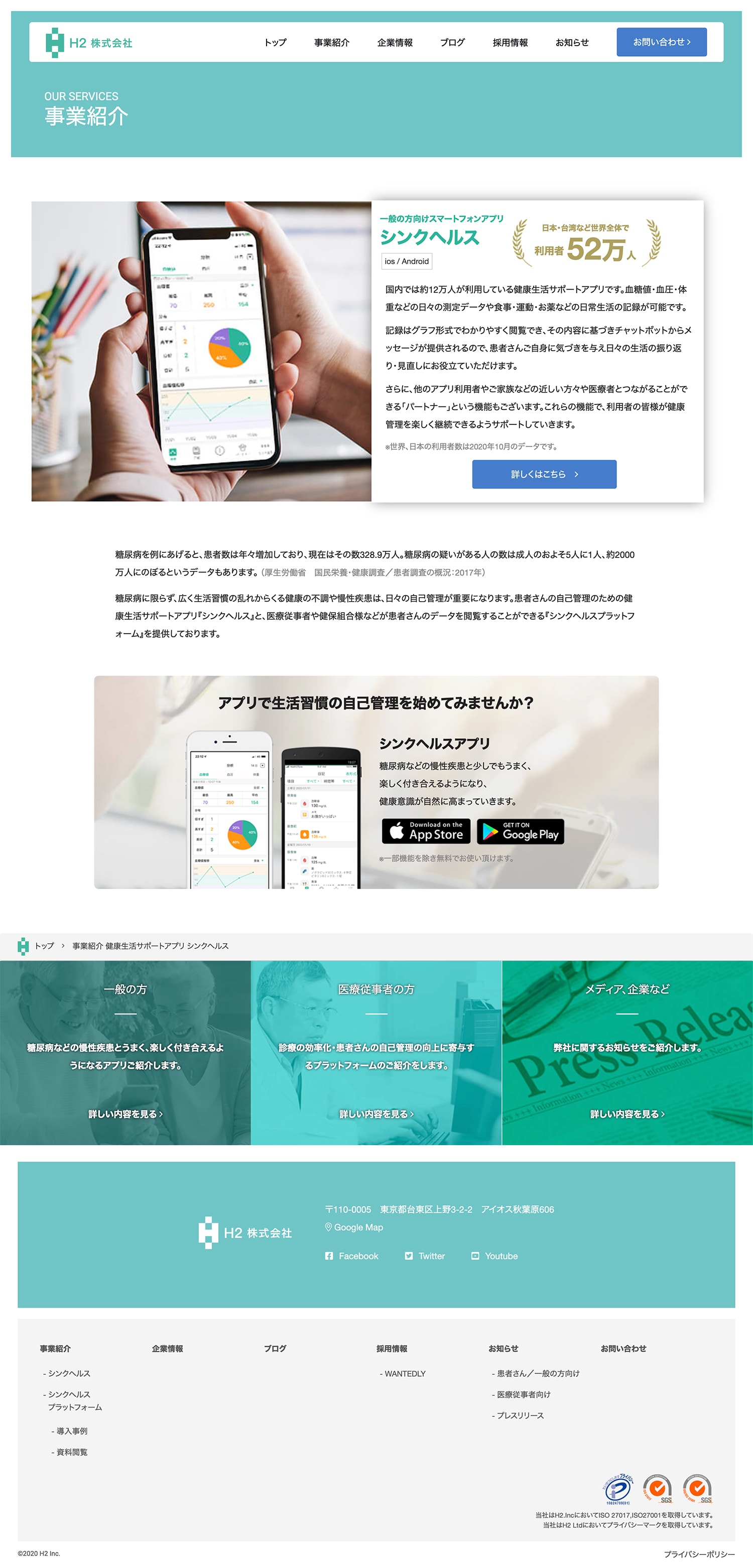 Webサイト制作を行ったシンクヘルス株式会社の私たちについて画面