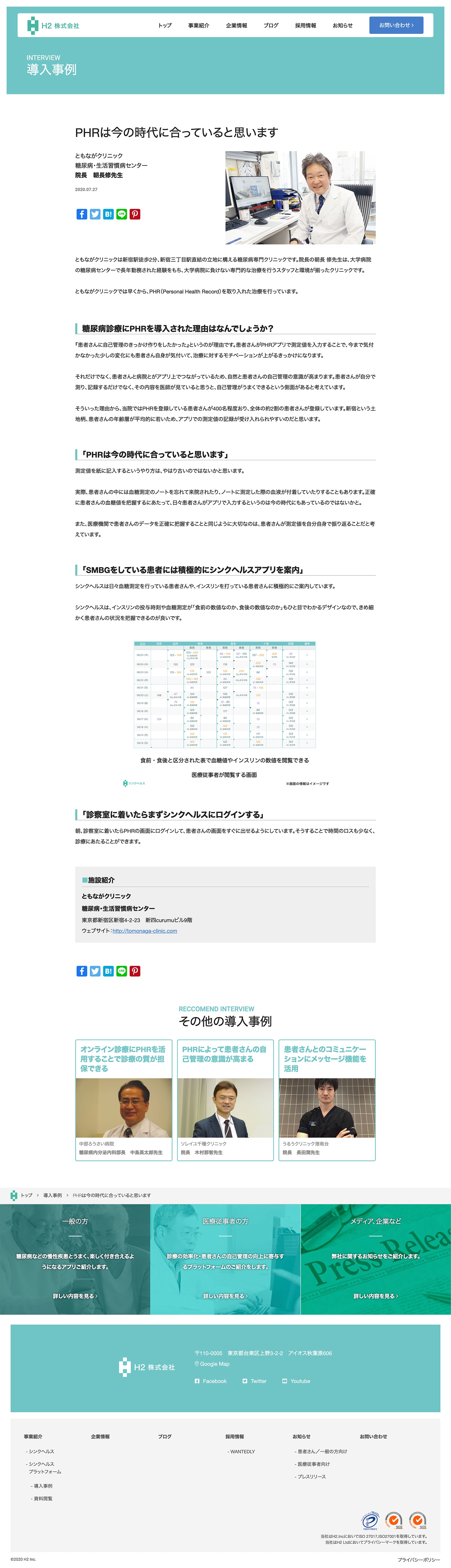 Webサイト制作を行ったシンクヘルス株式会社のブログ画面