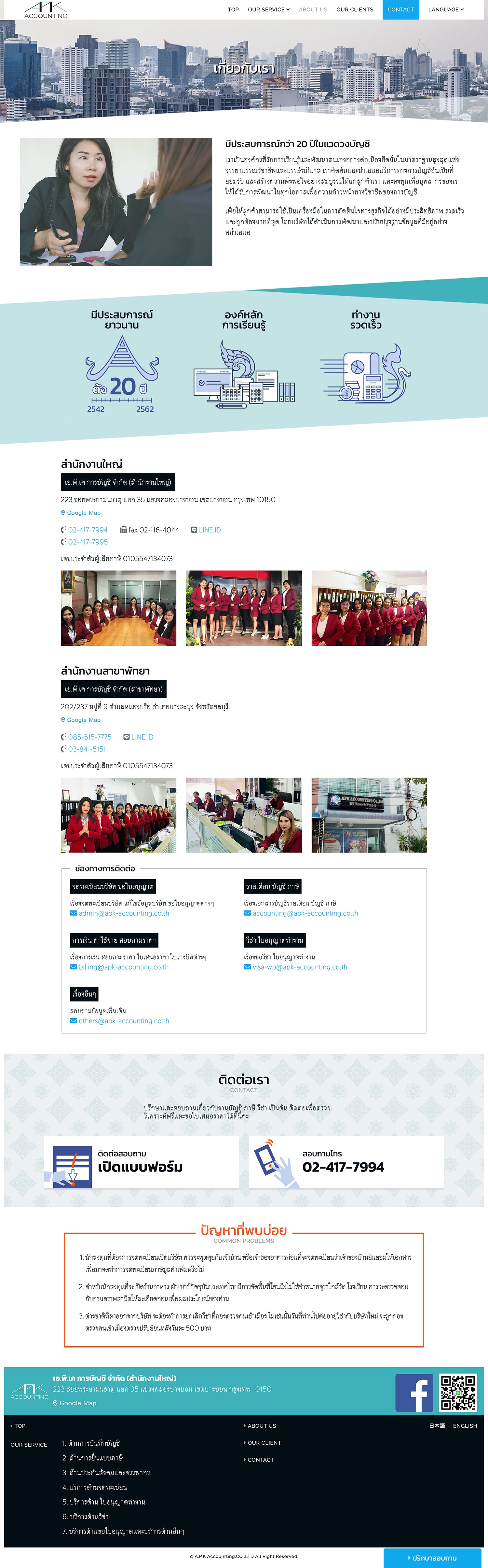 Webサイト制作を行ったA.P.K Accountingの会社紹介画面