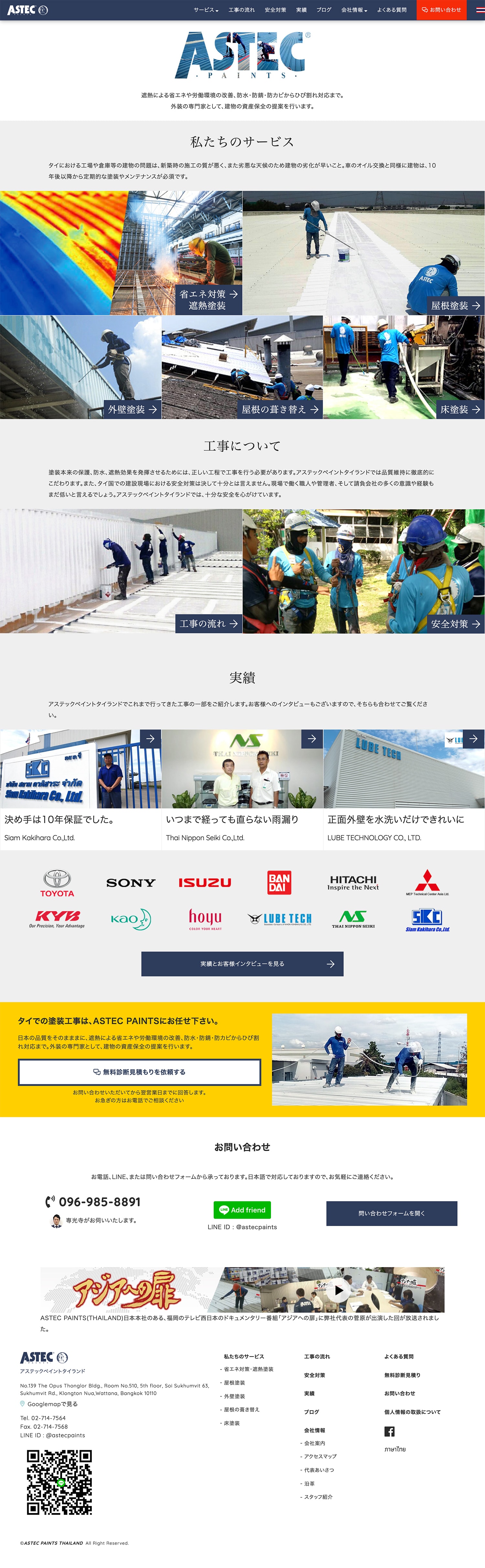 ASTEC PAINTS THAILAND 遮熱による省エネや労働環境の改善、防水・防錆・防カビからひび割れ対応まで。 外装の専門家コーポレートウェブサイト制作
