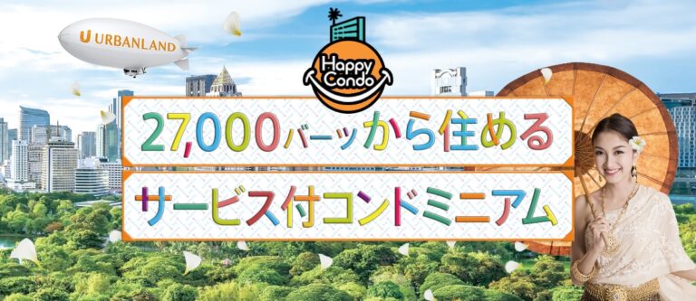 HAPPY CONDO　27,000バーツから住めるお得なサービス付コンドミニアムを提供するランディングページ制作実績のサムネイル