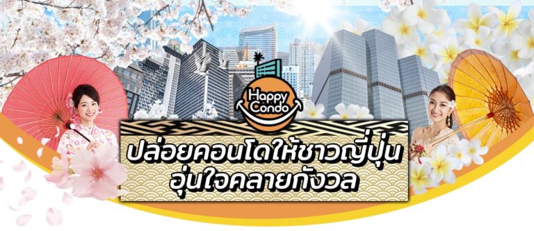 HAPPY CONDO タイ人向け　バンコクで部屋の貸し出しを望んでいるタイ人向けランディングページ制作実績のサムネイル
