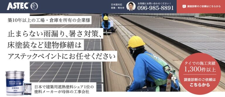 ASTEC PAINTS THAILAND サービス全般を紹介するLPページの制作実績のサムネイル