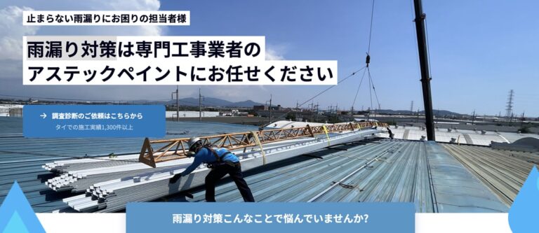 ASTEC PAINTS THAILAND 雨漏り対策サービス専用のランディングページ制作のサムネイル