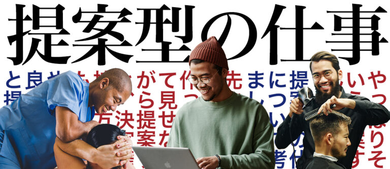 提案型の仕事：美容師、整体師、ウェブデザイナーのサムネイル画像