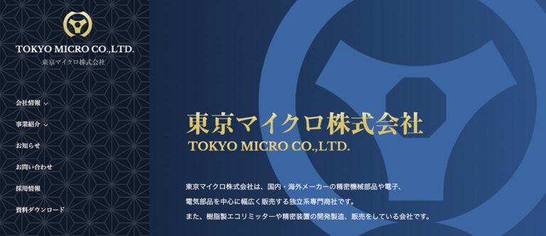 TOKYO MICRO CO.,LTD.　精密機械部品や電子、電気部品中心の専門商社のコーポレートウェブサイト制作実績のサムネイル