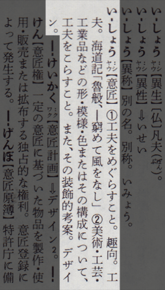 広辞苑における『意匠』の意味の抜粋図