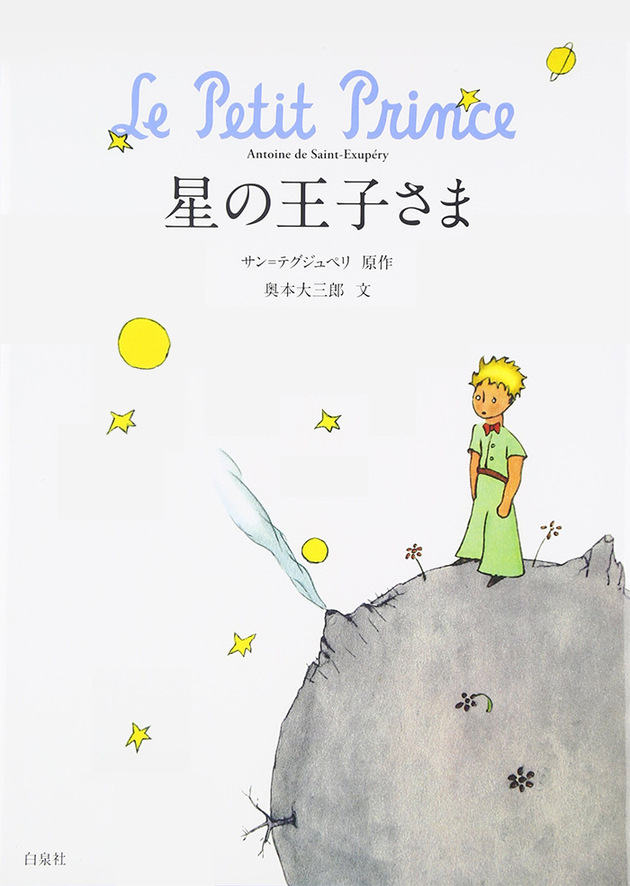 『星の王子さま』の表紙イメージ