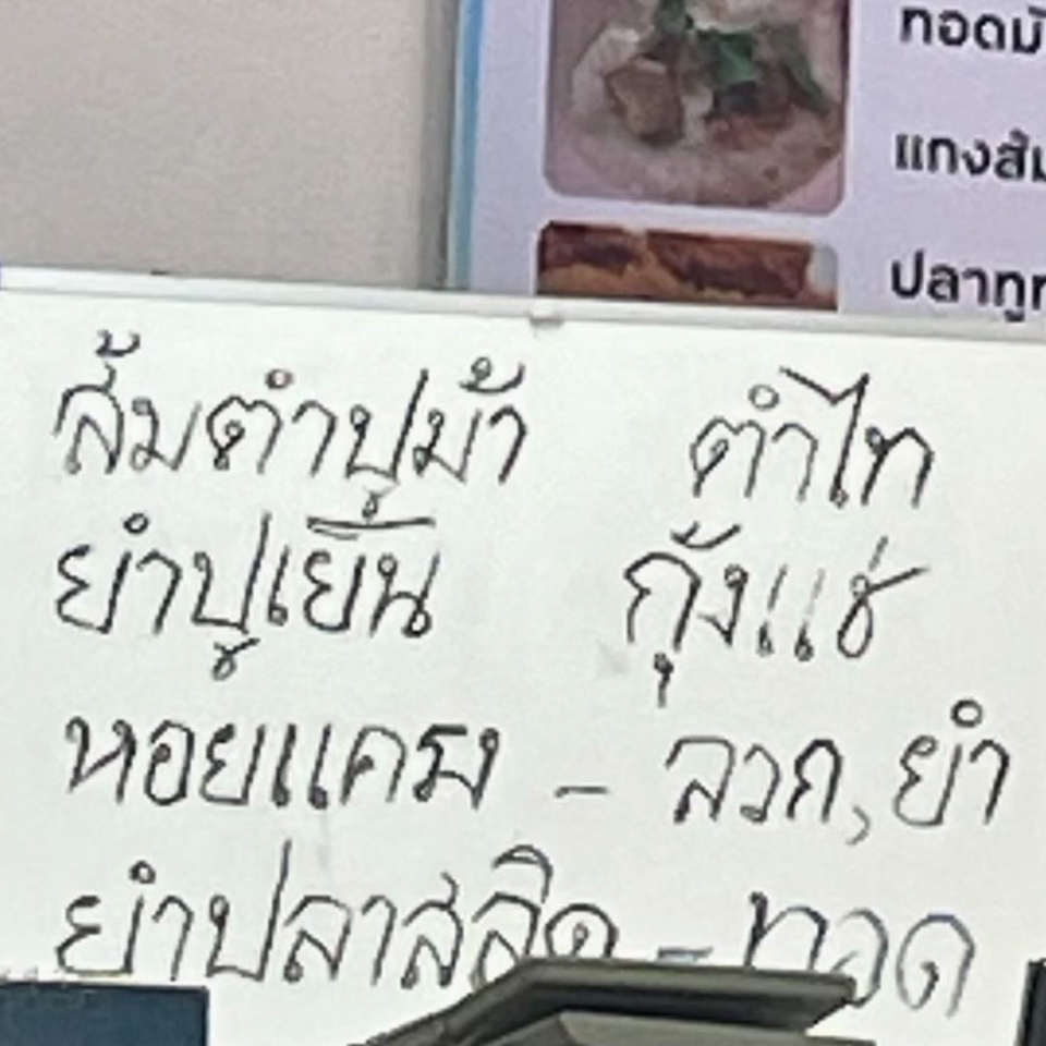 「ตำไทย」でなく「ตำไท」と書かれたメニュー表