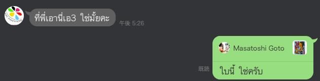 タイ語表記で送られてきた「A3ですね？」。このページのネタができて良かった^_^