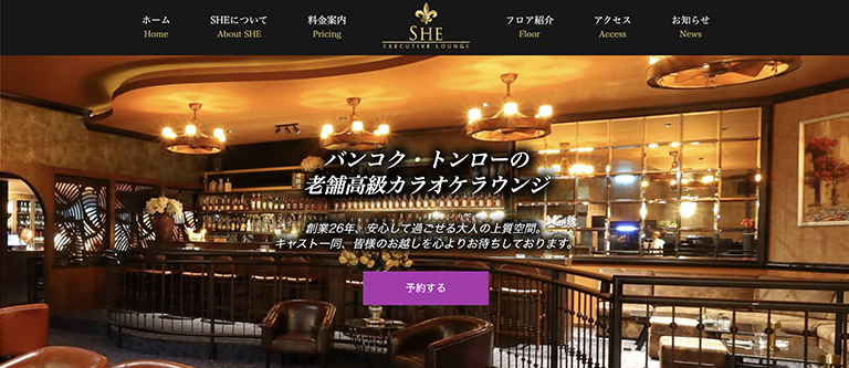 バンコク WEB制作実績｜SHE EXECUTIVE LOUNGE ホームページ